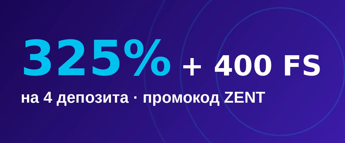 Бонус 1xCasino: 325% и 400 FS на первые 4 депозита, промокод ZENT